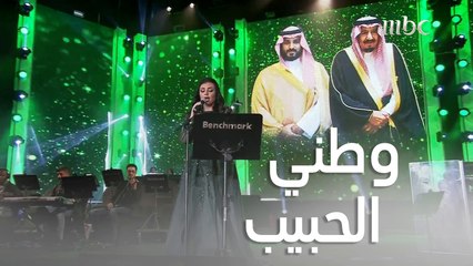 أصيل هميم تؤدي أغنية " وطني الحبيب" بحفل اليوم الوطني السعودي