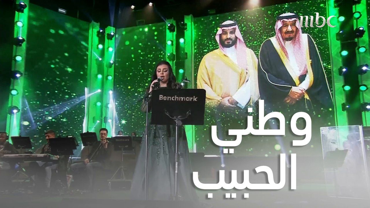 أصيل هميم تؤدي أغنية " وطني الحبيب" بحفل اليوم الوطني السعودي