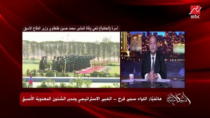 اللواء سمير فرج مدير الشؤون المعنوية الأسبق: المشير طنطاوي وضباط مصريين أسسوا وطوروا الكلية الحربية في الجزائر