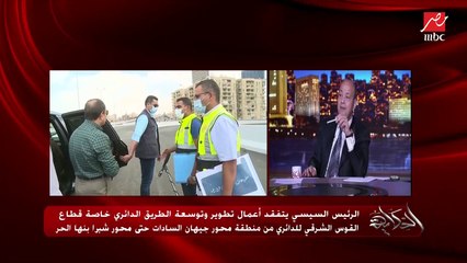 عمرو أديب: الريس النهارده في جولته الأسبوعية نزل يشوف أعمال تطوير الدائري.. ده بيهم كل سكان القاهرة الكبرى