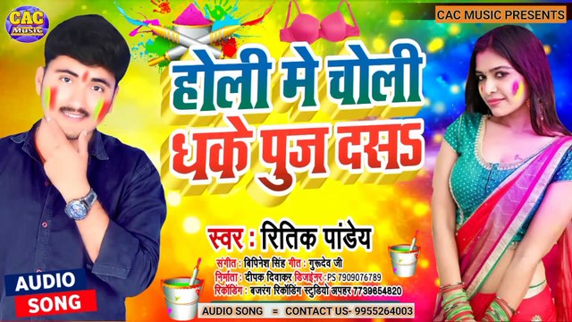 Holi Me Choli Dhakhe Rang Da San 2021 | Ritik Pandey New Song | होली मे चोली धके रंग दा सान भोजपुरी गीत