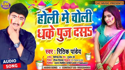 Holi Me Choli Dhakhe Rang Da San 2021 | Ritik Pandey New Song | होली मे चोली धके रंग दा सान भोजपुरी गीत