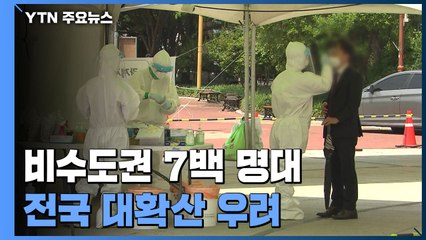 비수도권 신규 확진 7백 명대...전국 대확산 우려 / YTN