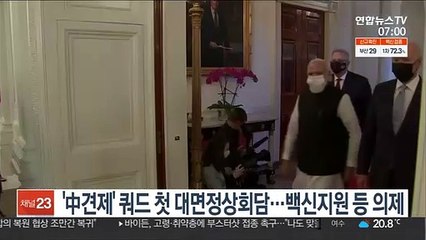 '中견제' 쿼드 첫 대면정상회담…백신지원 등 의제