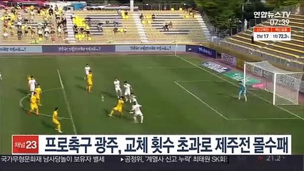 K리그1 광주, 교체 한도 초과로 제주전 0-3 몰수패