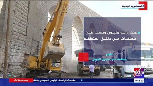 إكسترا نيوز تسلط الضوء على أعمال تطوير سور مجرى العيون