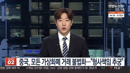 중국, 모든 가상화폐 거래 불법화…"형사책임 추궁"