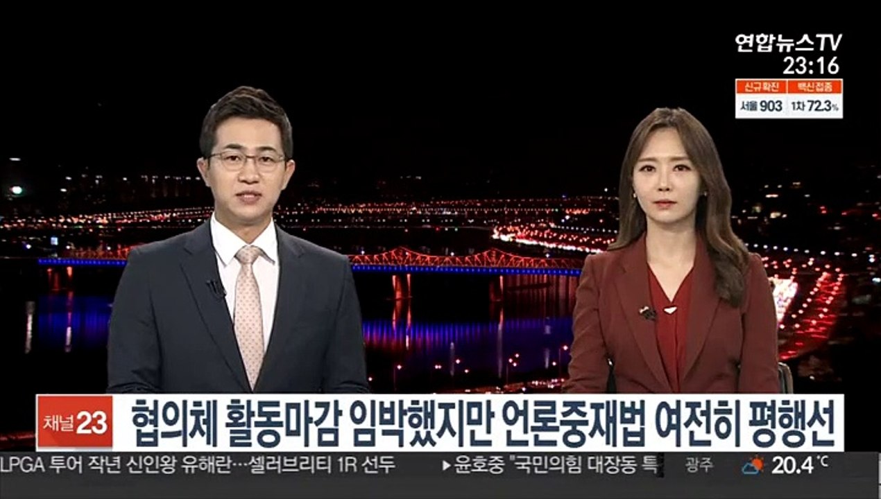협의체 활동마감 임박했지만 언론중재법 여전히 평행선