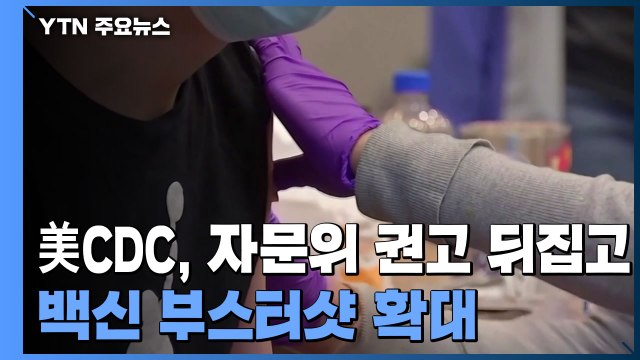 美 CDC, 자문위 권고 뒤집고 의료진·교사 등으로 백신 부스터샷 확대 / YTN