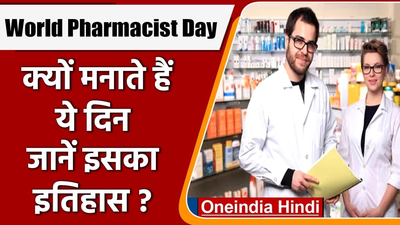 World Pharmacist Day: क्यों मनातें हैं वर्ल्‍ड...