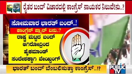 Will Congress Give Support To Karnataka Bandh..?
