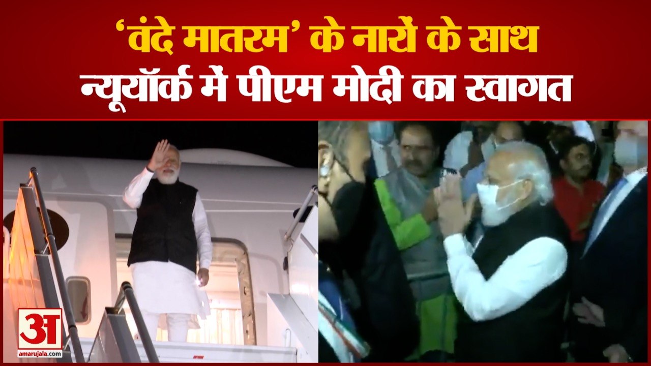 PM Modi Welcomed in New York | न्यूयॉर्क में पीएम मोदी का स्वागत, UNGA को करेंगे संबोधित