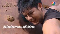 ถึงโดนโกงท่านคามินก็ไม่ร่วง ! | ตอกย้ำความสนุก ล่ารักสุดขอบฟ้า EP.4 | Ch7HD