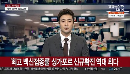 '최고 백신접종률' 싱가포르 신규확진 역대 최다