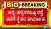 Farmers Call For Bharat Bandh On Monday | Karnataka Bandh