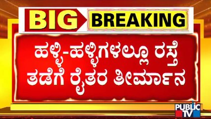 Farmers Call For Bharat Bandh On Monday | Karnataka Bandh