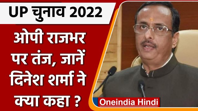 UP ELECTION 2022: Deputy CM Dinesh Sharma का ओमप्रकाश राजभर पर बड़ा हमला, बोले ये | वनइंडिया हिंदी