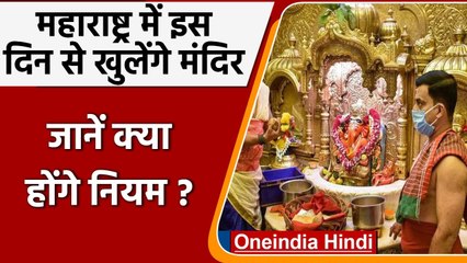 Maharashtra में नवरात्रि के पहले दिन खुलेंगे मंदिर, कोरोना नियमों का करना होगा पालन | वनइंडिया हिंदी
