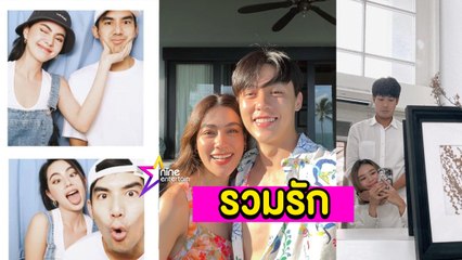 รวมรัก : สั้นๆ ได้ใจความ!!  “ใหม่” อวยพรวันเกิด “เต๋อ” เรียกชัด “ที่รัก”