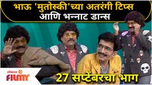 Chala Hawa Yeu Dya | 27 Sep EP | भाऊ 'मुतोस्की'च्या अतरंगी टिप्स आणि भन्नाट डान्स | Lokmat Filmy