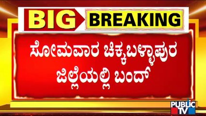 Chikkaballapura District People To Give Complete Support To Karnataka Bandh