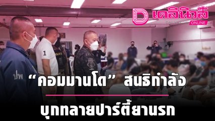 "คอมมานโด" สนธิกำลัง บุกทลายปาร์ตี้ยานรก จับ 59 โจ๋ไร้สำนึก | ชนคลิปข่าว 250964 เดลินิวส์