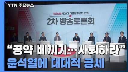 "공약 표절" 공세 강화에 윤석열 캠프 "시대상 반영" / YTN