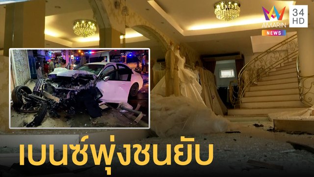 สาวขับเบนซ์พุ่งทะลุร้านชุดเจ้าสาวพังยับ | ข่าวเที่ยงอมรินทร์ | 25 ก.ย.64