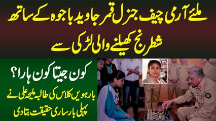 Army Chief General Qamar Bajwa Ke Sath Chess Khelne Wali Larki Maliha Ali - Kaun Jeeta Kaun Hara?