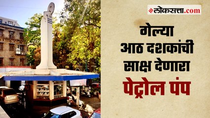 मुंबईच्या बॅलार्ड इस्टेटमधील अमेरिकन डिझाईनचा पेट्रोल पंप गोष्ट मुंबईची भाग- ८४ | Ep 84