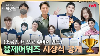 [보너스 영상] 조금만 더 질척거릴게요.. 율제어워즈, 귀염뽀짝 시상식편♥