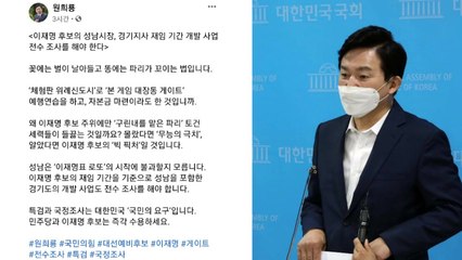 원희룡 "이재명표 로또...재임 기간 개발 사업 전수조사해야" / YTN