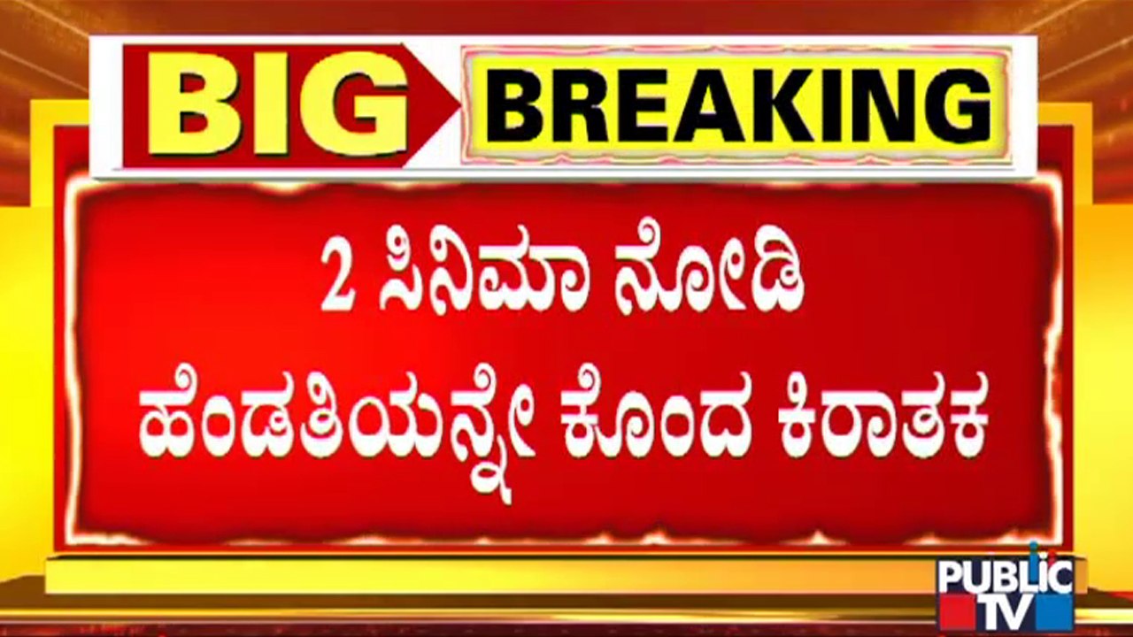 ಪತ್ನಿ ಕೊಲೆಗೆ ಸ್ಕೆಚ್; 2 ಸಿನಿಮಾ ನೋಡಿ ಪ್ರೇರಣೆ | Annapoorneshwari Nagar