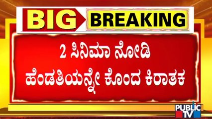 ಪತ್ನಿ ಕೊಲೆಗೆ ಸ್ಕೆಚ್; 2 ಸಿನಿಮಾ ನೋಡಿ ಪ್ರೇರಣೆ | Annapoorneshwari Nagar