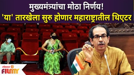 Download Video: Maharashtra Theaters Reopen | CM Announcement | 'या' तारखेला सुरू होणार महाराष्ट्रातील थिएटर्स