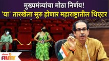 Maharashtra Theaters Reopen | CM Announcement | 'या' तारखेला सुरू होणार महाराष्ट्रातील थिएटर्स