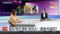 [뉴스초점] '한국영화 강세' 주말 극장가…볼만한 영화는?