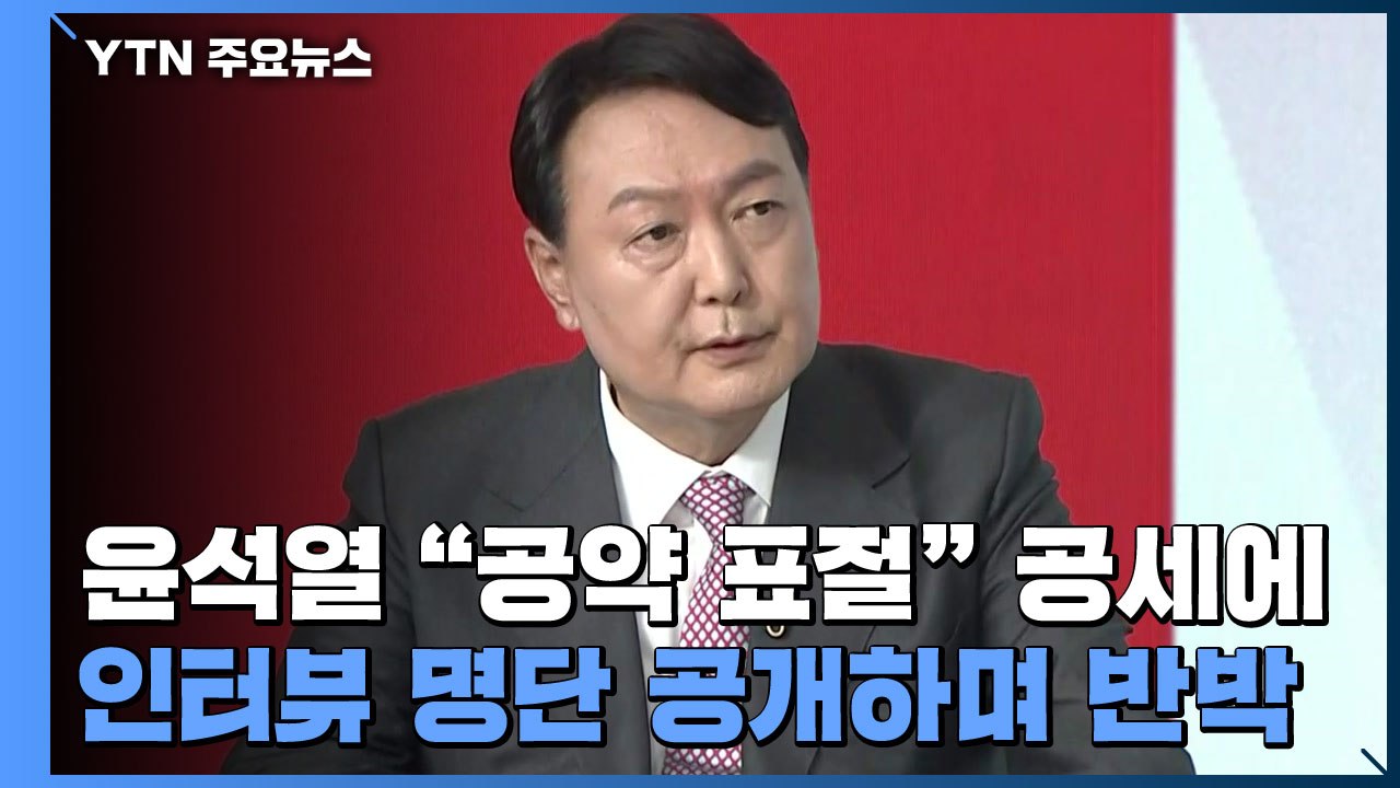 윤석열 "공약 표절" 공세에 인터뷰 명단 공개하며 반박 / YTN