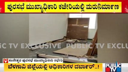 ಬೆಳಗಾವಿ ಜಿಲ್ಲೆಯಲ್ಲಿ ಅಧಿಕಾರಿಗಳ ದರ್ಬಾರ್ | Belagavi