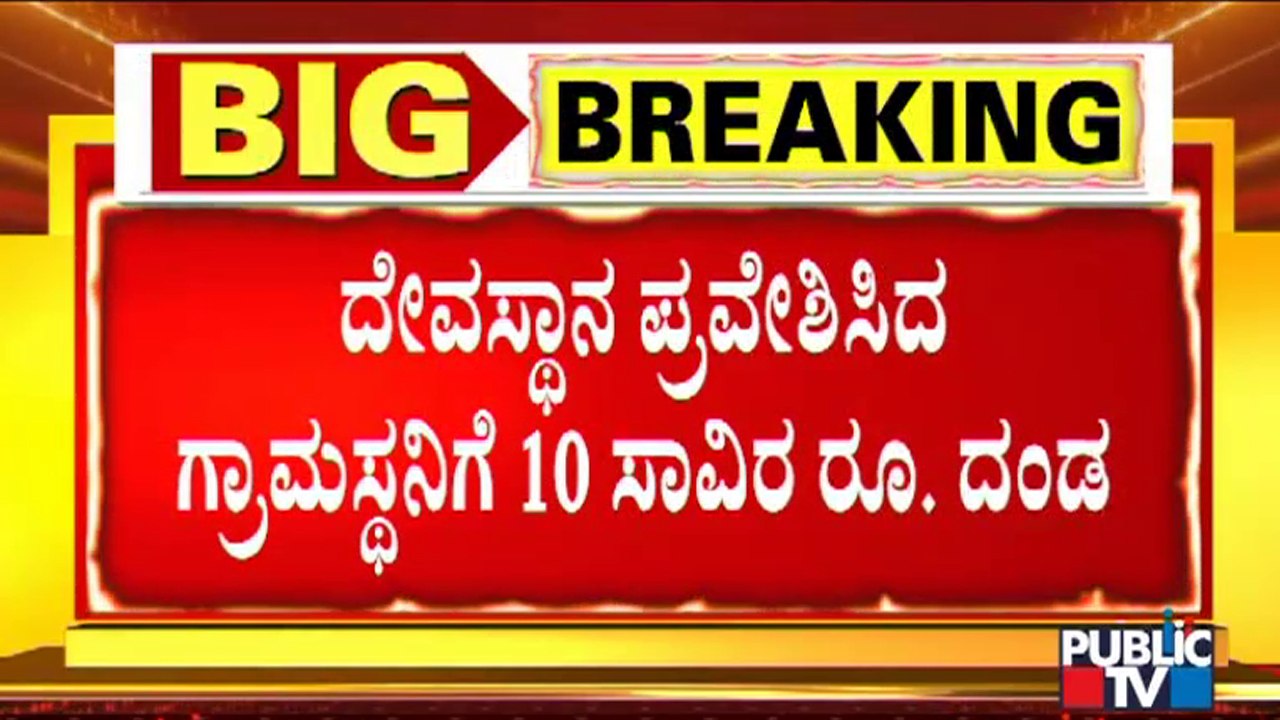 ದೇವಸ್ಥಾನ ಪ್ರವೇಶಿಸಿದ ಗ್ರಾಮಸ್ಥನಿಗೆ 10 ಸಾವಿರ ರೂ. ದಂಡ | Koppala