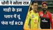 IPL 2021, RCB vs CSK: MS Dhoni ने इस प्लान से Virat Kohli को दी मात | Dwayne Bravo| वनइंडिया हिंदी