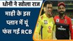 IPL 2021, RCB vs CSK: MS Dhoni ने इस प्लान से Virat Kohli को दी मात | Dwayne Bravo| वनइंडिया हिंदी