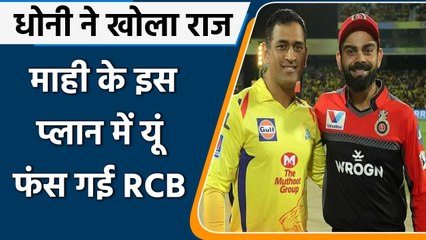 Download Video: IPL 2021, RCB vs CSK: MS Dhoni ने इस प्लान से Virat Kohli को दी मात | Dwayne Bravo| वनइंडिया हिंदी