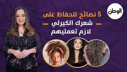 5 نصائح للحفاظ على شعرك الكيرلي.. لازم تعمليهم
