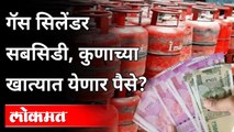 घरगुती गॅस सिलेंडरच्या सबसिडीबाबत केंद्र सरकारचा नवीन प्लॅन | Gas Cylinder Subsidy New Plan | India