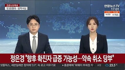 정은경 "향후 확진자 급증 가능성…약속 취소 당부"
