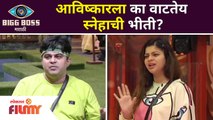 Avishkar scared of Sneha Wagh for this? | आविष्कारला का वाटतेय स्नेहाची भीती? Bigg Boss Marathi 3