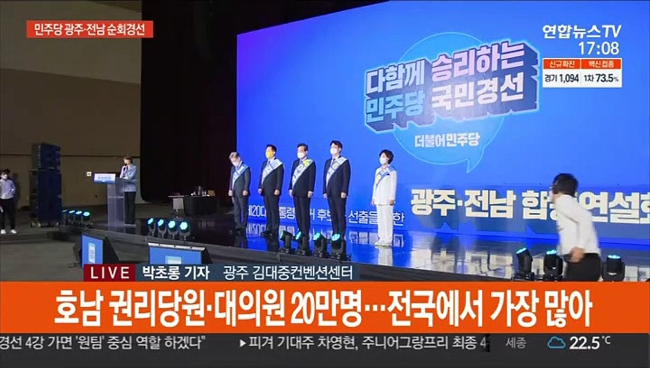 '최대 승부처' 민주당 광주·전남 경선 결과 곧 발표