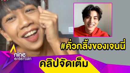 “เจนนี่” เขินแรงมาก! “กลัฟ คณาวุฒิ” ตั้งชื่อด้อมให้ “คั่วกลิ้งของเจนนี่” (คลิปจัดเต็ม)