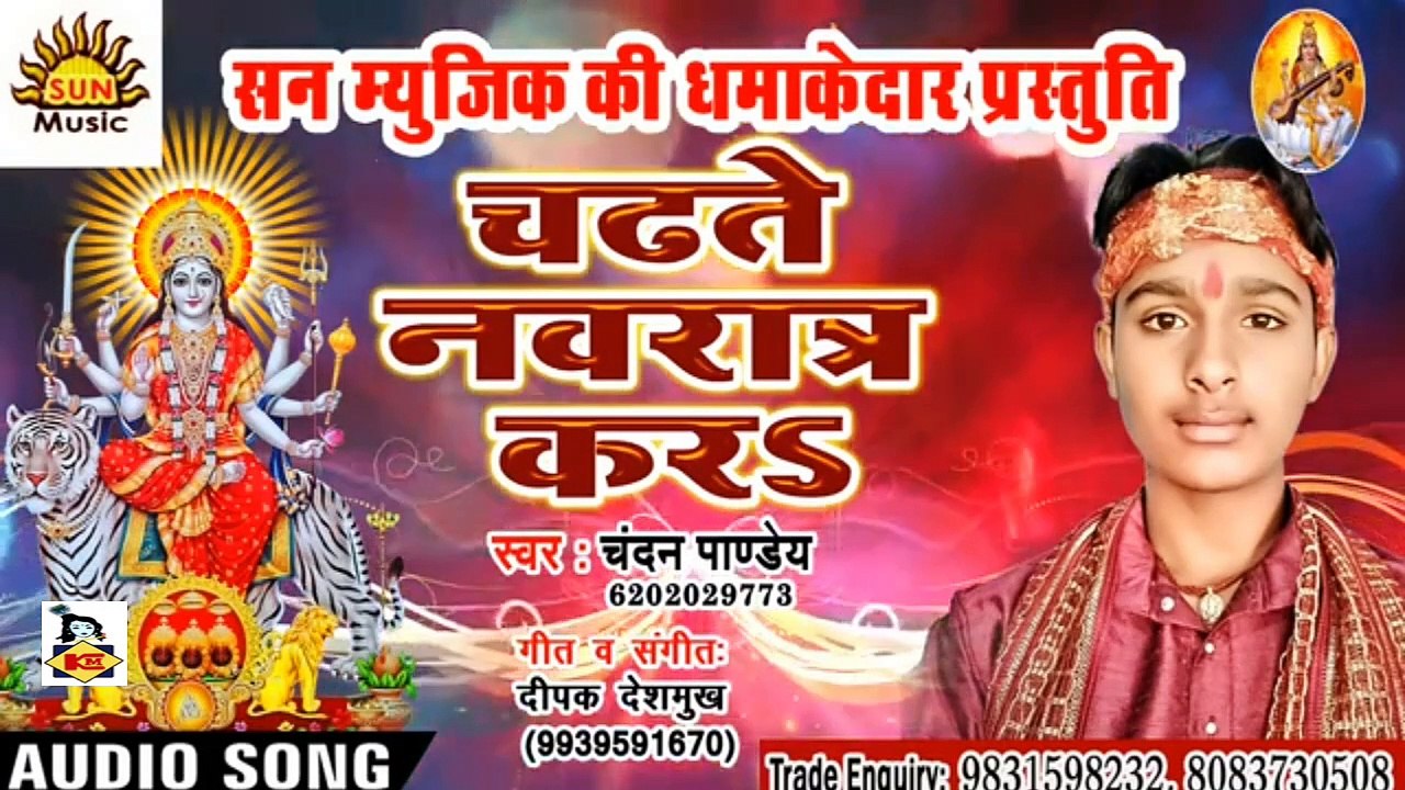 Bhojpuri Song I Chadhte Navratra Kara I Bhojpuri Devi Geet I Bhojpuri Devotional Song I Chandan Pandey